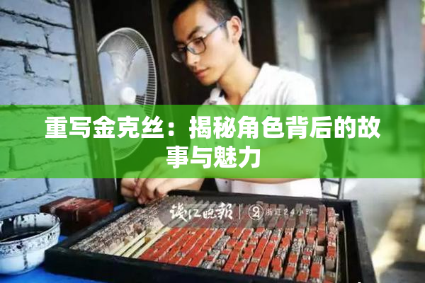 重写金克丝：揭秘角色背后的故事与魅力