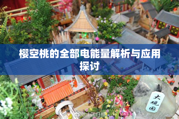 樱空桃的全部电能量解析与应用探讨