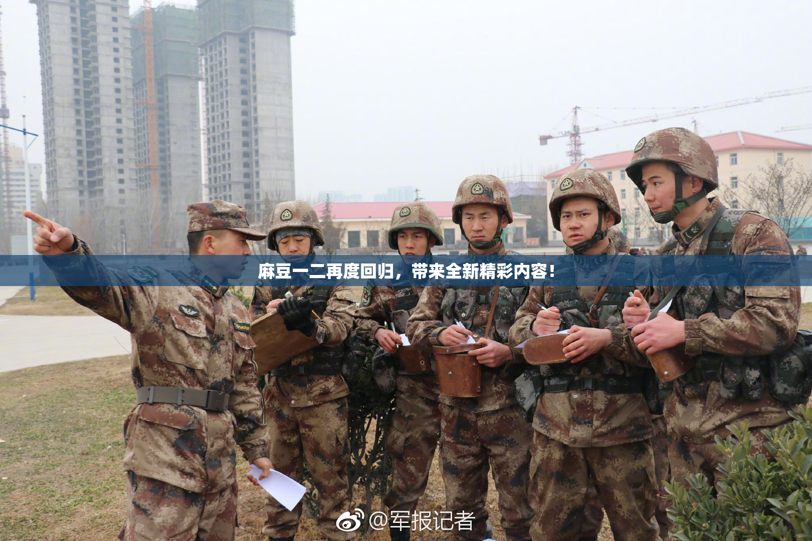 麻豆一二再度回归，带来全新精彩内容！
