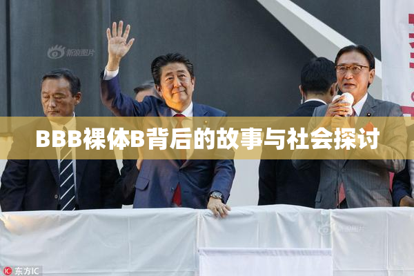 BBB裸体B背后的故事与社会探讨