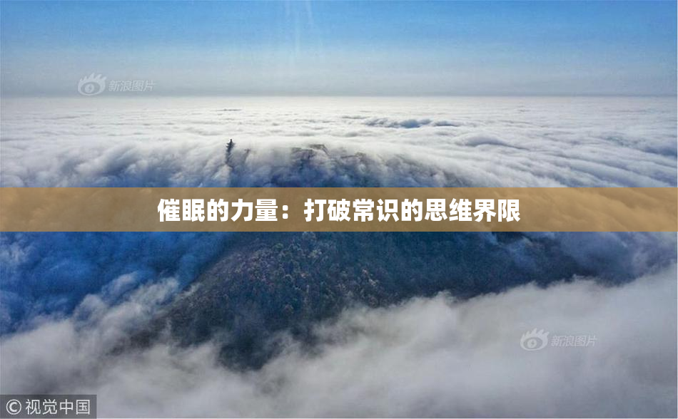 催眠的力量：打破常识的思维界限