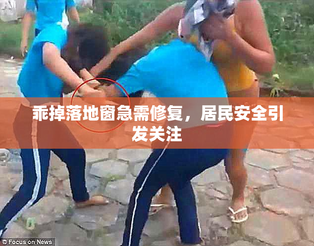 乖掉落地窗急需修复，居民安全引发关注