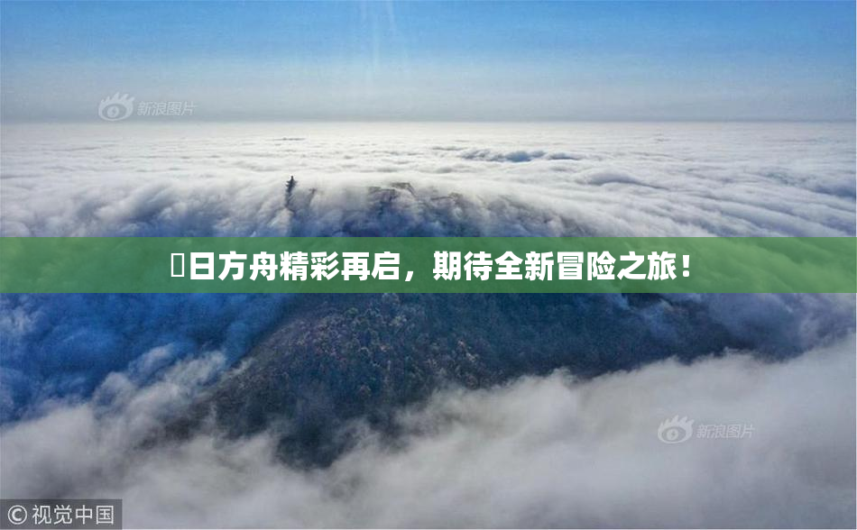 眀日方舟精彩再启，期待全新冒险之旅！