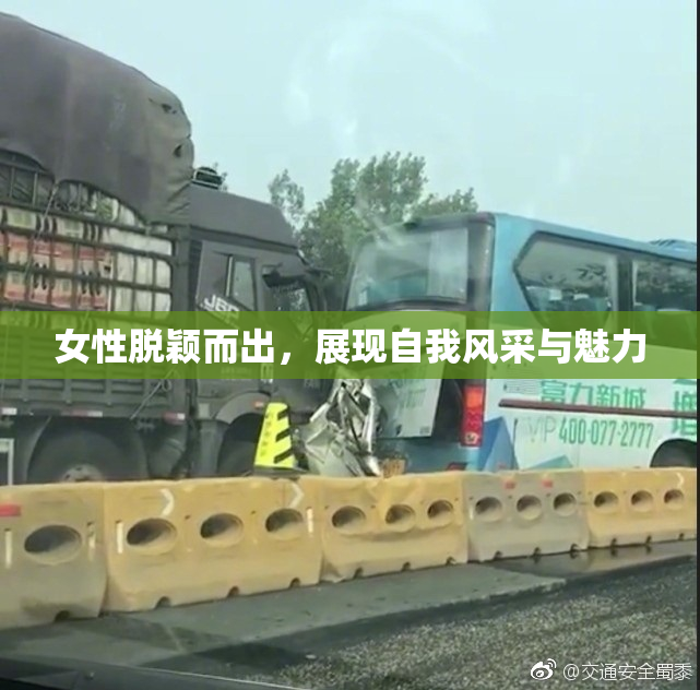 女性脱颖而出，展现自我风采与魅力