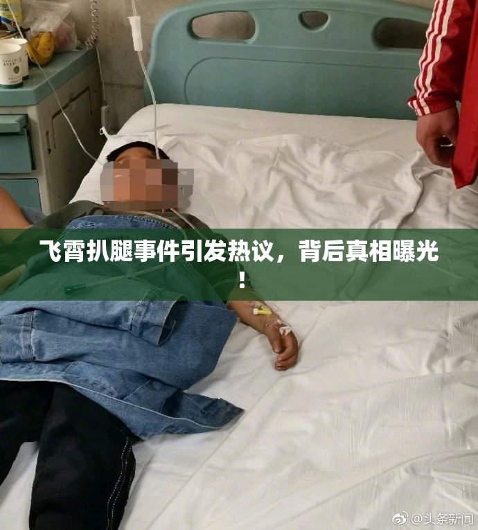 飞霄扒腿事件引发热议，背后真相曝光！