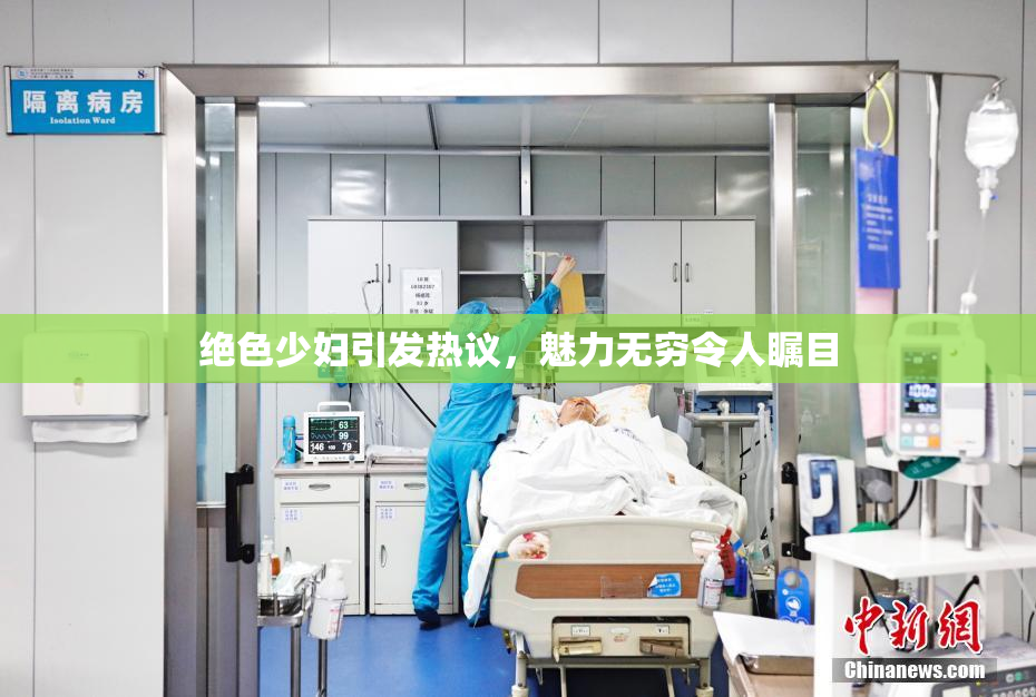 绝色少妇引发热议，魅力无穷令人瞩目