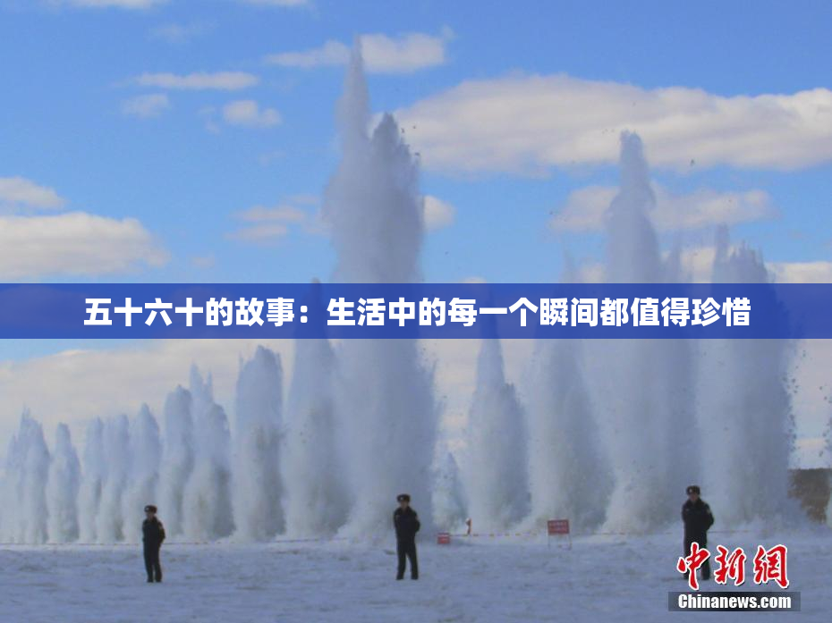 五十六十的故事：生活中的每一个瞬间都值得珍惜