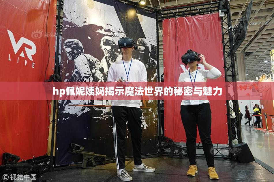 hp佩妮姨妈揭示魔法世界的秘密与魅力