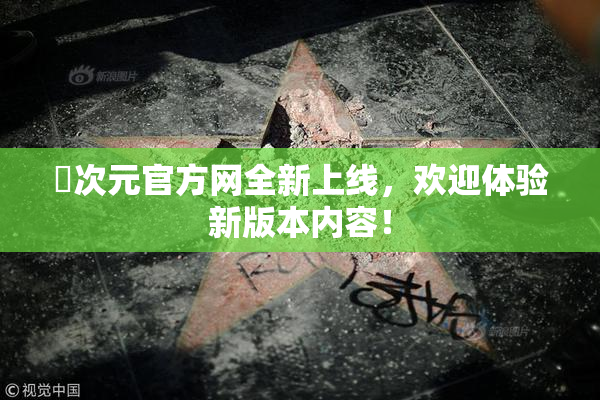 囧次元官方网全新上线，欢迎体验新版本内容！