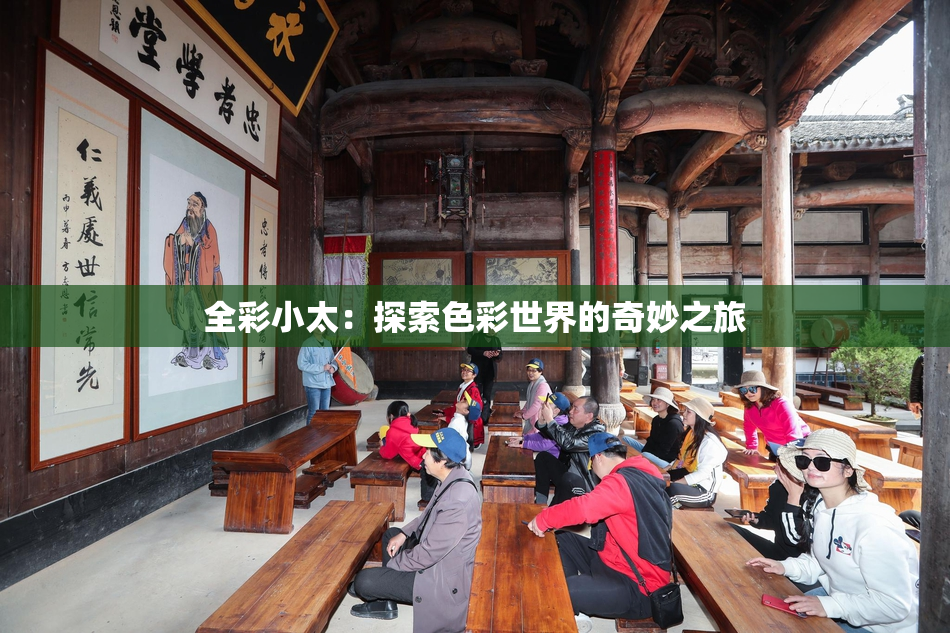 全彩小太：探索色彩世界的奇妙之旅