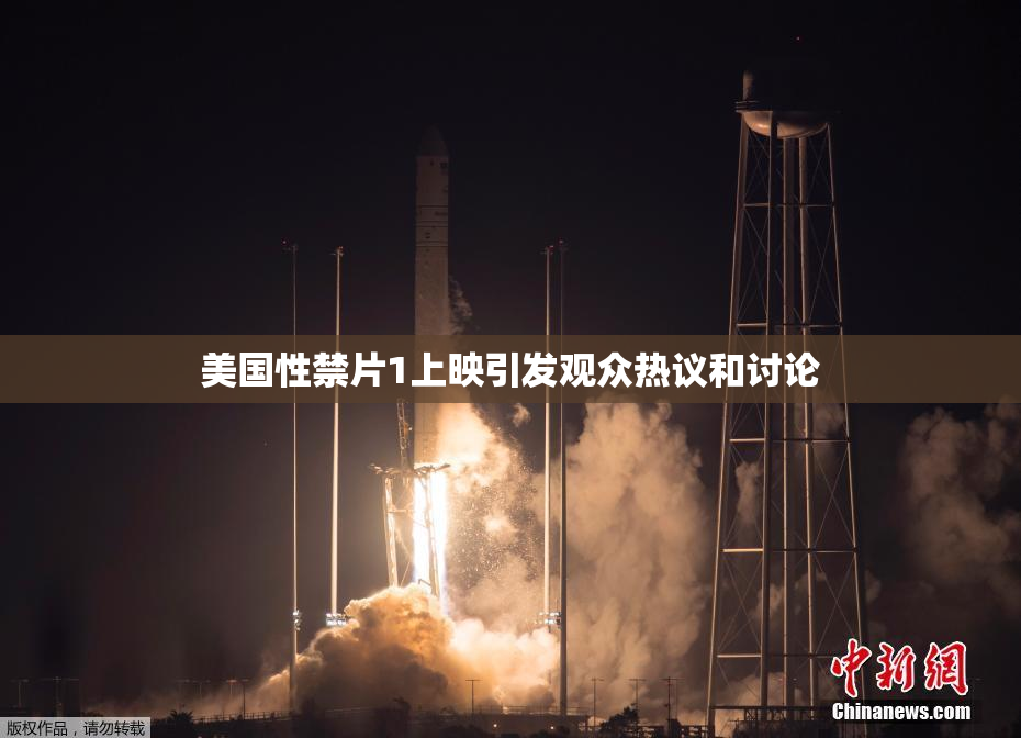 美国性禁片1上映引发观众热议和讨论