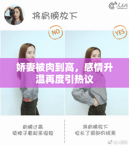 娇妻被肉到高，感情升温再度引热议