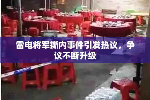 雷电将军撕内事件引发热议，争议不断升级