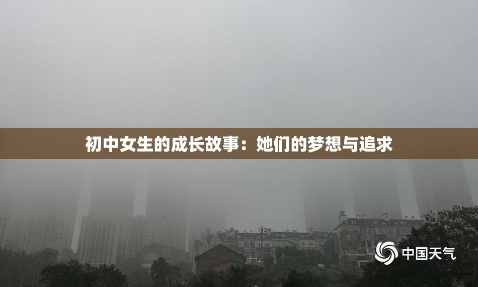 初中女生的成长故事：她们的梦想与追求