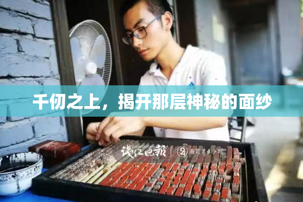 千仞之上，揭开那层神秘的面纱