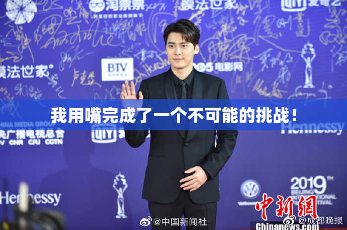 我用嘴完成了一个不可能的挑战！