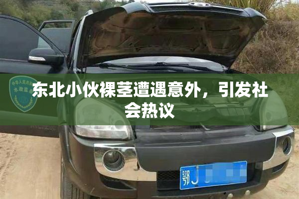 东北小伙裸茎遭遇意外，引发社会热议