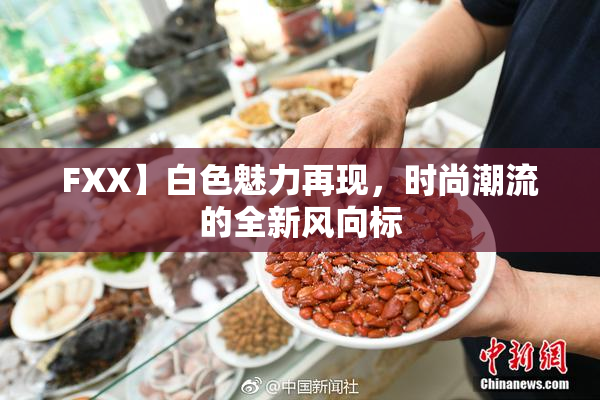 FXX】白色魅力再现，时尚潮流的全新风向标