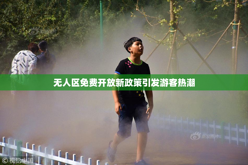 无人区免费开放新政策引发游客热潮