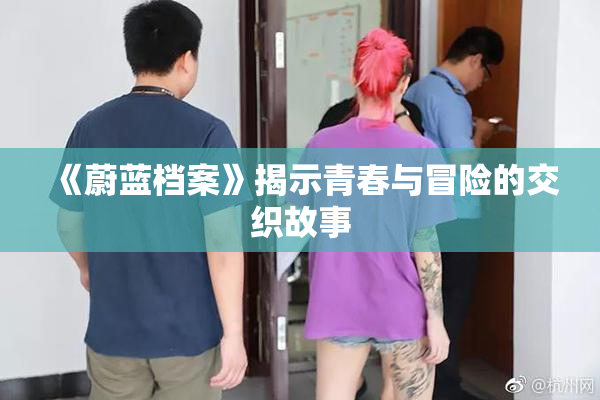 《蔚蓝档案》揭示青春与冒险的交织故事