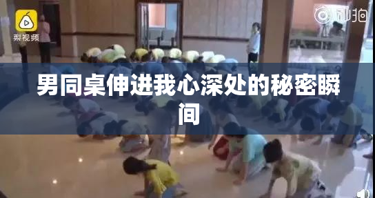 男同桌伸进我心深处的秘密瞬间