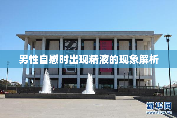 男性自慰时出现精液的现象解析