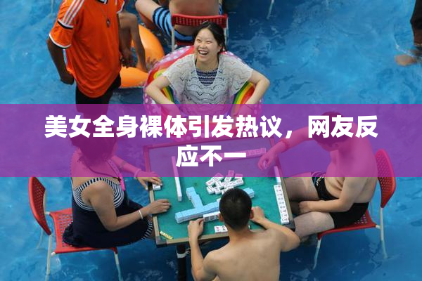 美女全身裸体引发热议，网友反应不一