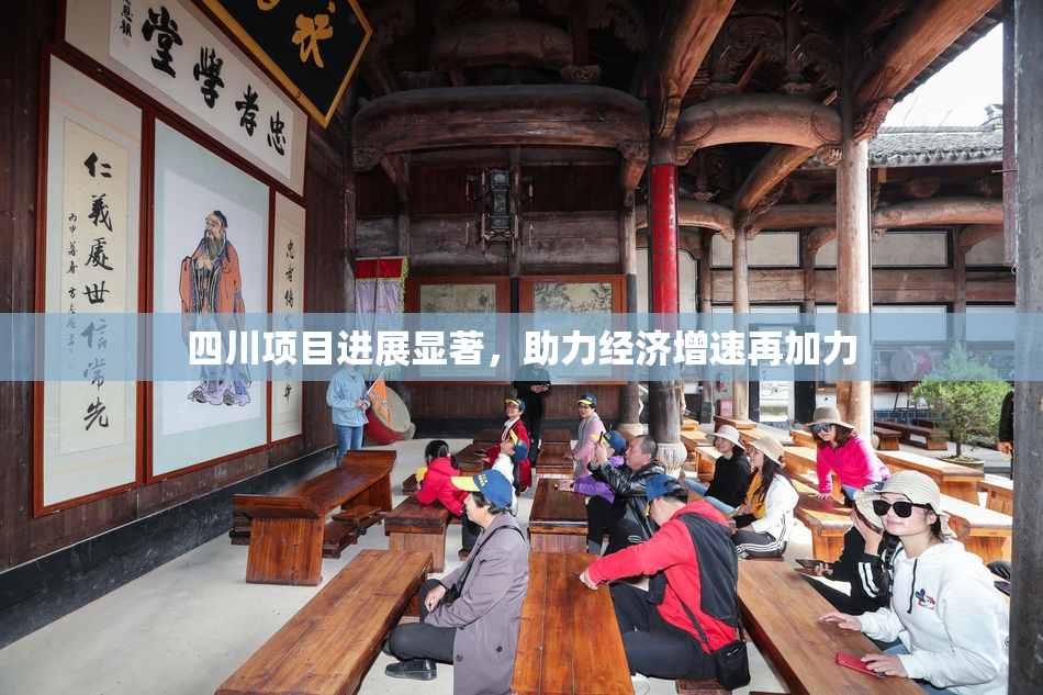 四川项目进展显著，助力经济增速再加力