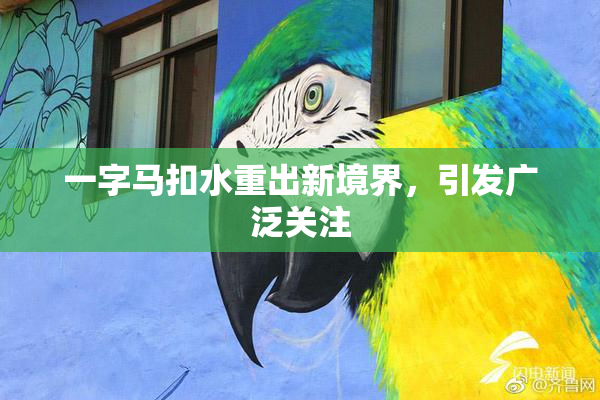 一字马扣水重出新境界，引发广泛关注