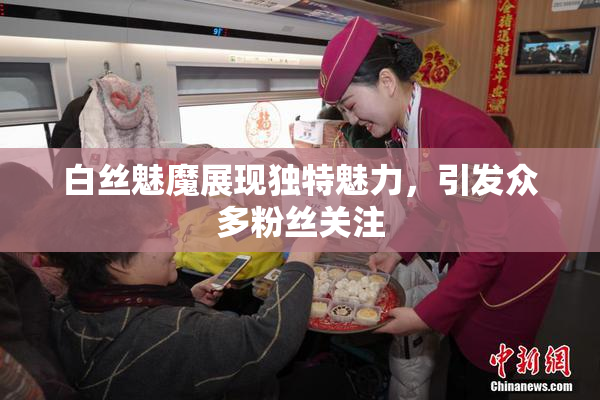 白丝魅魔展现独特魅力，引发众多粉丝关注