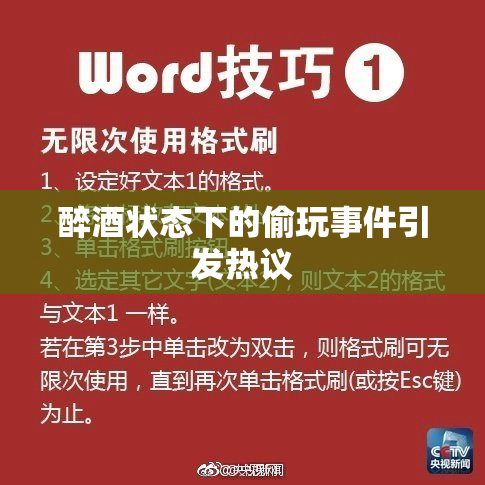 醉酒状态下的偷玩事件引发热议