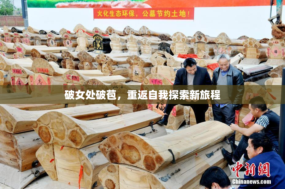 破女处破苞，重返自我探索新旅程