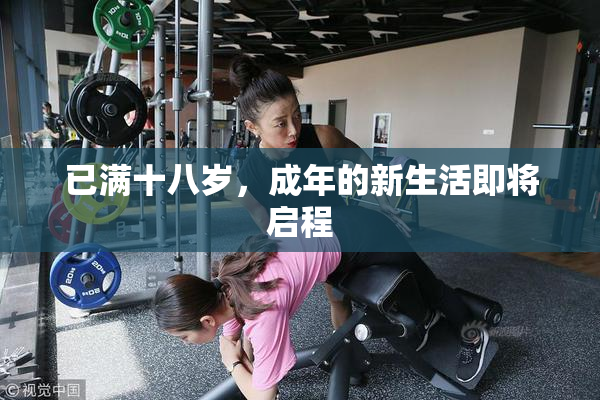 已满十八岁，成年的新生活即将启程