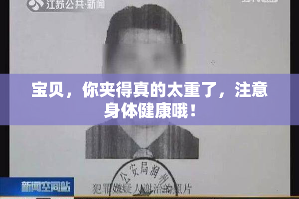 宝贝，你夹得真的太重了，注意身体健康哦！