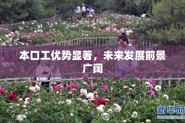 本口工优势显著，未来发展前景广阔