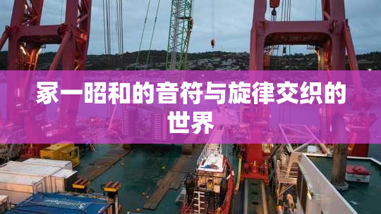 冢一昭和的音符与旋律交织的世界