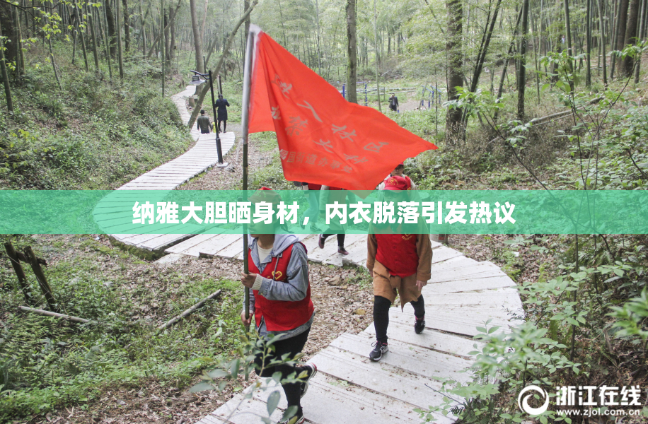 纳雅大胆晒身材，内衣脱落引发热议