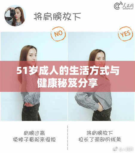 51岁成人的生活方式与健康秘笈分享