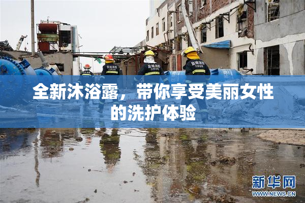 全新沐浴露，带你享受美丽女性的洗护体验