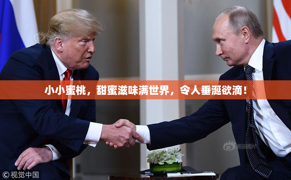 小小蜜桃，甜蜜滋味满世界，令人垂涎欲滴！