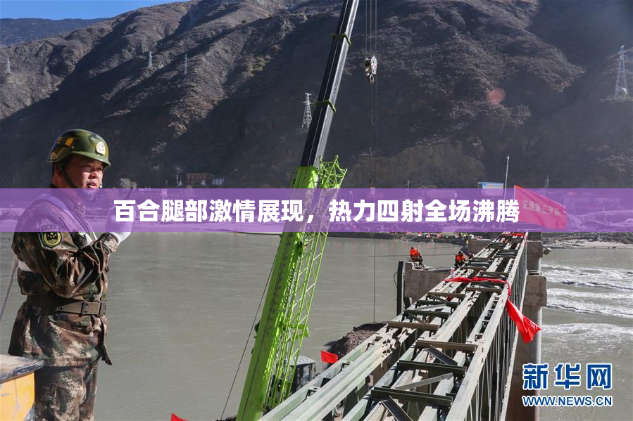 百合腿部激情展现，热力四射全场沸腾