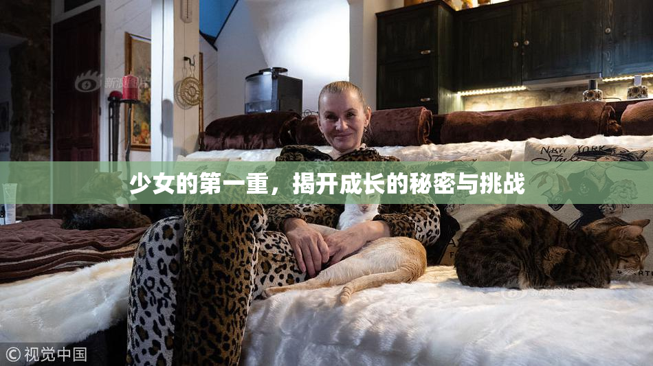 少女的第一重，揭开成长的秘密与挑战