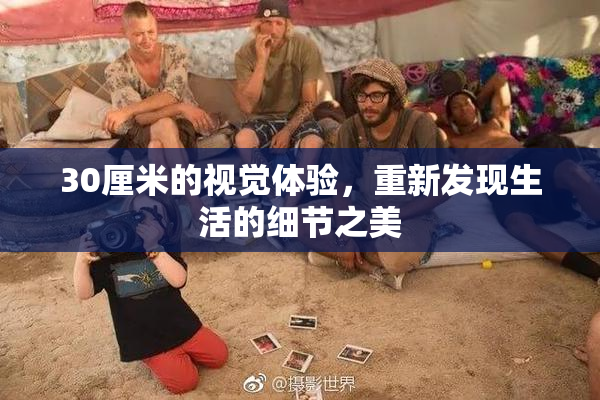 30厘米的视觉体验，重新发现生活的细节之美