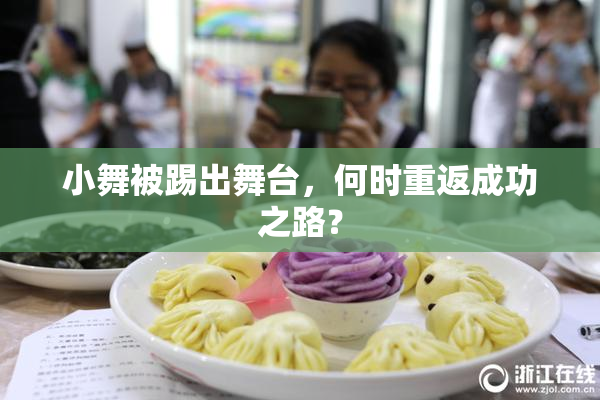 小舞被踢出舞台，何时重返成功之路？
