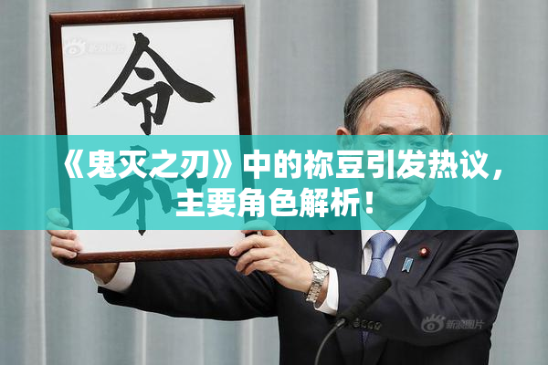 《鬼灭之刃》中的祢豆引发热议，主要角色解析！
