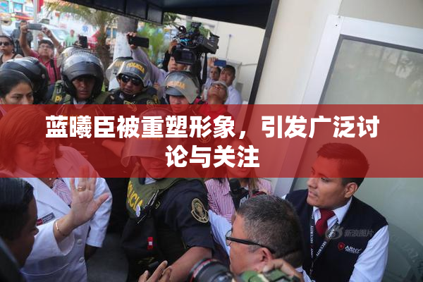 蓝曦臣被重塑形象，引发广泛讨论与关注