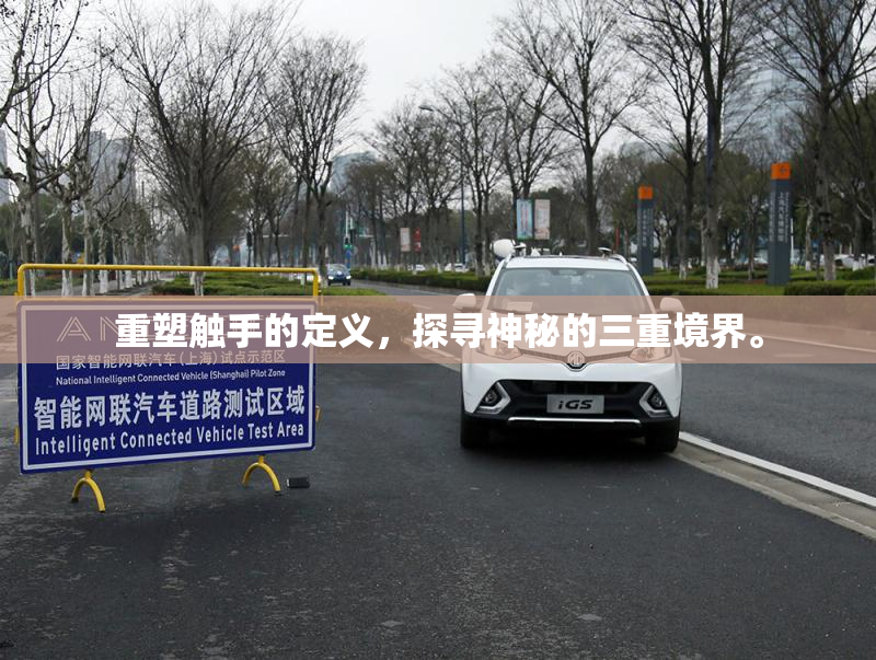 重塑触手的定义，探寻神秘的三重境界。