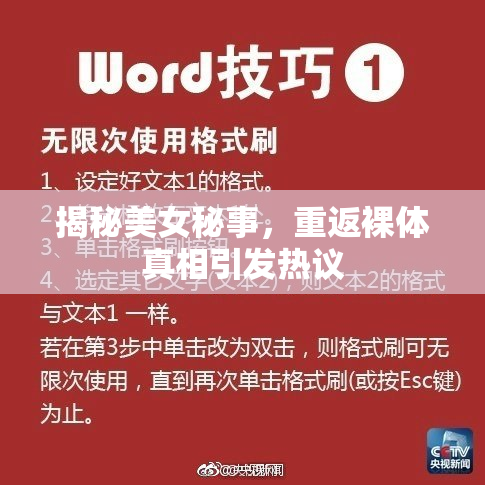 揭秘美女秘事，重返裸体真相引发热议