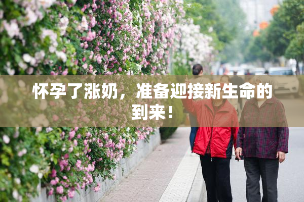 怀孕了涨奶，准备迎接新生命的到来！