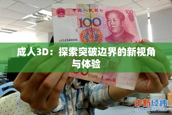 成人3D：探索突破边界的新视角与体验